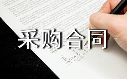 采购合同(优选6篇)