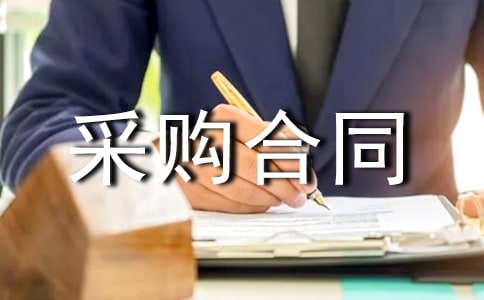 【热门】采购合同范文汇总八篇