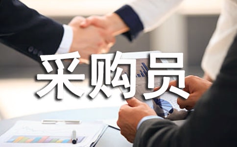 采购员转正申请书15篇(经典)