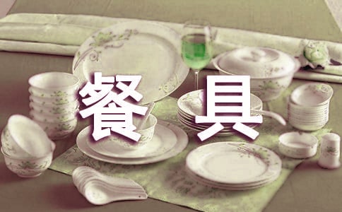 餐具管理规定