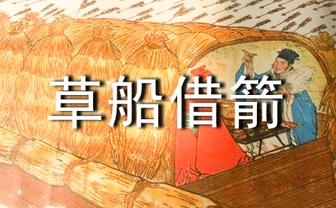 草船借箭读书笔记15篇