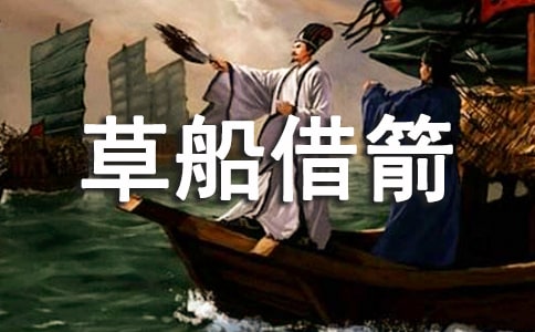 《草船借箭》读书笔记集合(8篇)