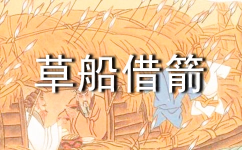 草船借箭读后感常用(15篇)