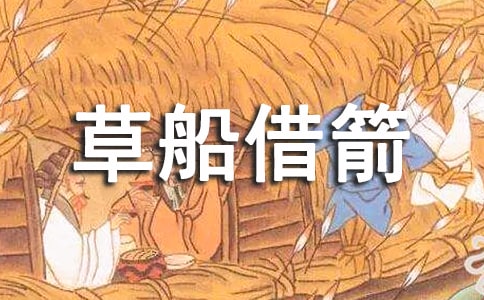 《草船借箭》教案
