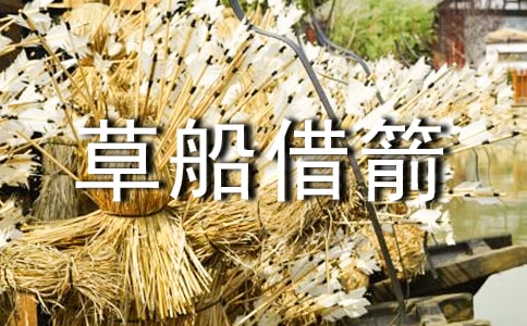 草船借箭读后感(通用23篇)