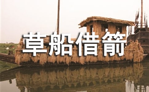 草船借箭读书笔记(集锦15篇)