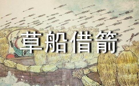 《草船借箭》读书笔记