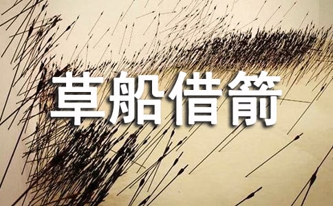 草船借箭读后感(合集15篇)