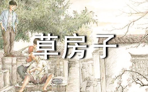 作文草房子读后感