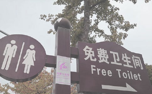 厕所卫生管理制度