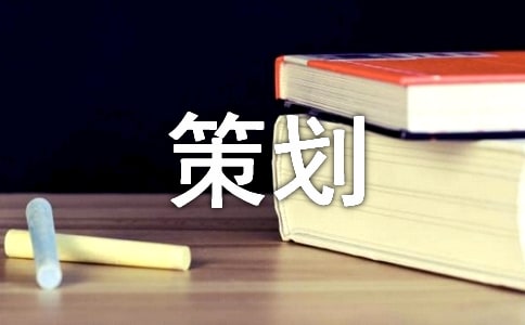 家电活动促销策划方案