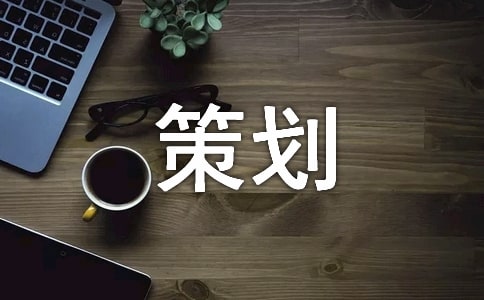 家电促销策划