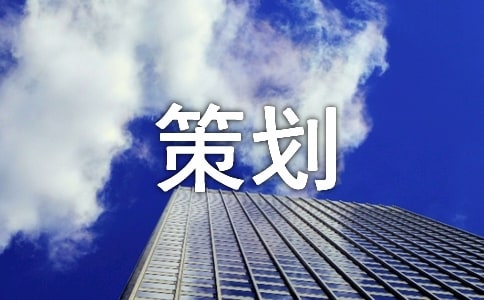 家电促销策划方案
