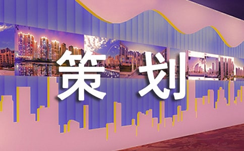 家电促销策划方案