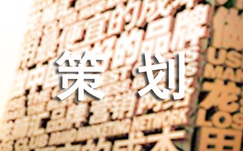 【精华】礼仪策划合集九篇