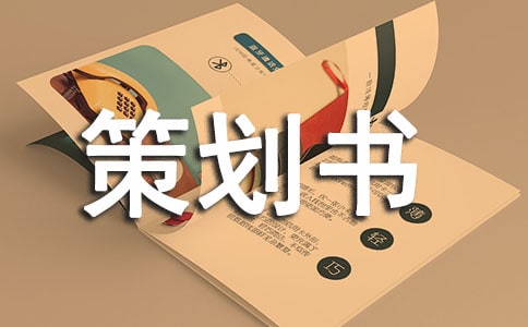 策划书要怎么写