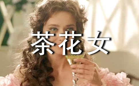 茶花女读书心得