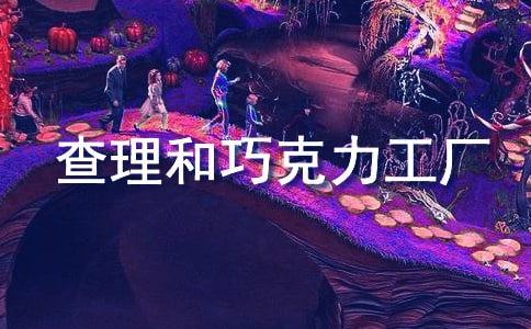 《查理和巧克力工厂》读后感优秀【15篇】