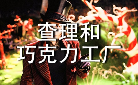 查理和巧克力工厂读书笔记15篇