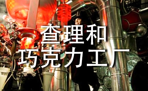 《查理和巧克力工厂》优秀读后感