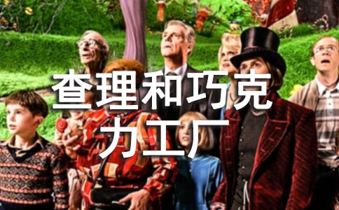 读查理和巧克力工厂有感