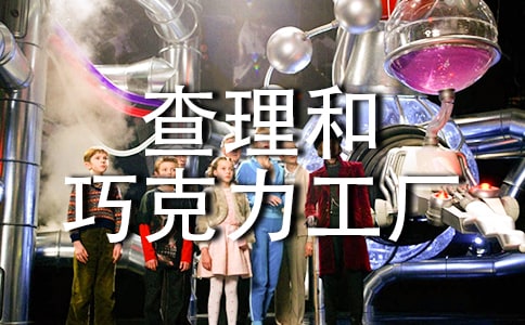 《查理和巧克力工厂》读书笔记