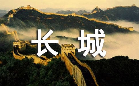写长城的导游词