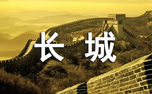 关于长城的导游词合集15篇