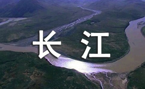 关于长江的导游词