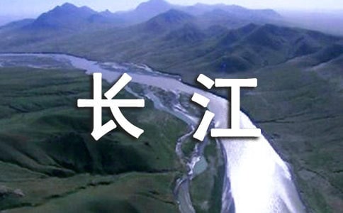 《长江之歌》教案(精选12篇)