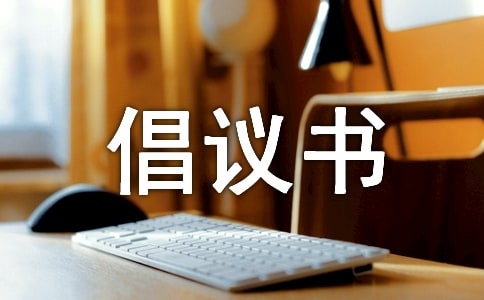 爱绿护绿倡议书【汇总6篇】