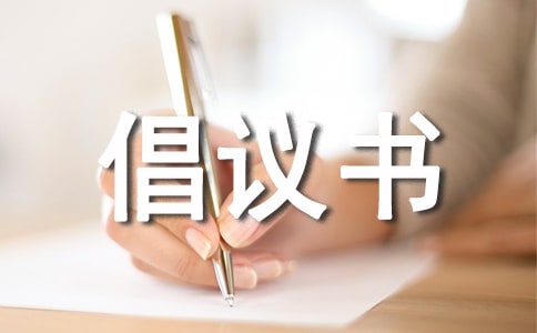 (精)倡导低碳生活倡议书