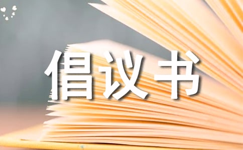 小学低碳生活倡议书