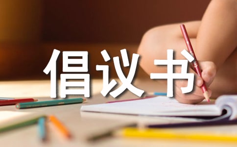 为病人募捐倡议书范文