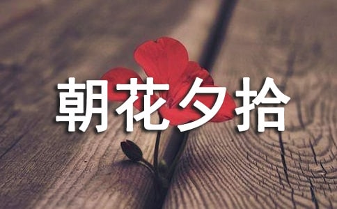 朝花夕拾读书笔记(实用)