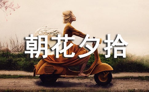 《朝花夕拾》读书笔记经典39篇