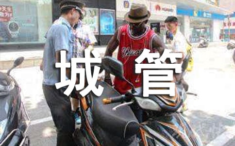 城管部门年终总结