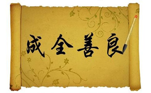 《成全善良》现代文阅读训练及答案