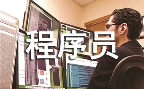 程序员年终总结范文3篇(热门)