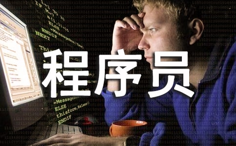 程序员的年终总结