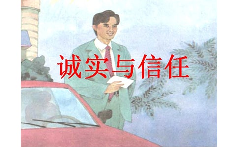诚实与信任教案