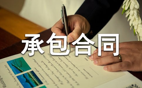 建筑安装工程承包合同【精】