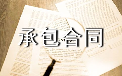土地承包合同范本