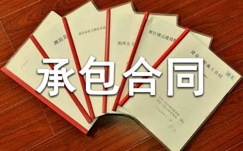 建设工程承包合同范本