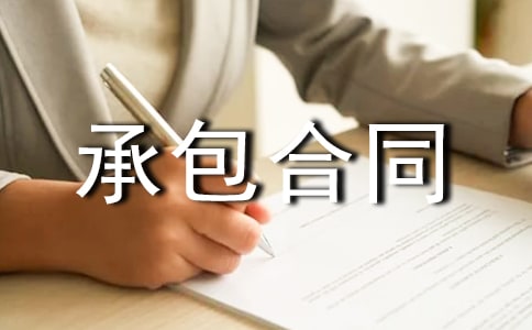 餐厅承包合同范本15篇