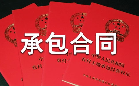 工程承包合同范本