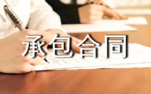 劳务承包合同范本(精选23篇)