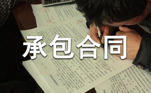 砖厂承包合同范本