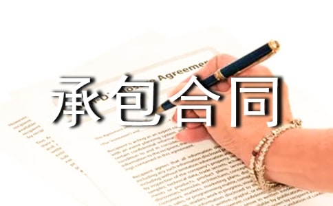 木工承包合同范本