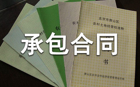 餐厅承包合同范本